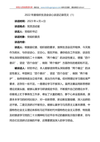 2022年度组织生活会谈心谈话记录范文4篇