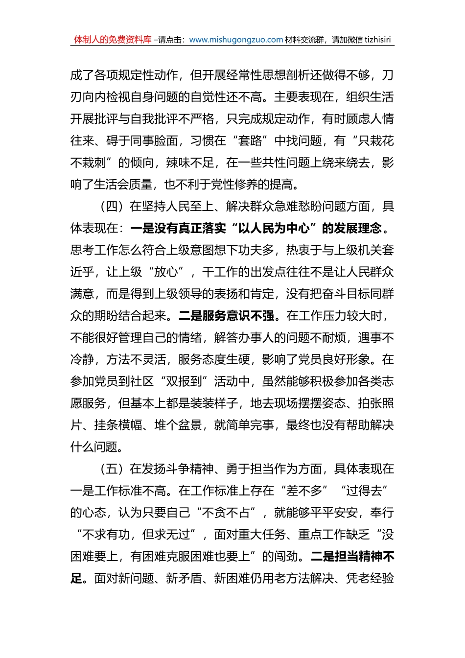 2022年市人社系统党员干部组织生活会个人对照检查材料_第3页
