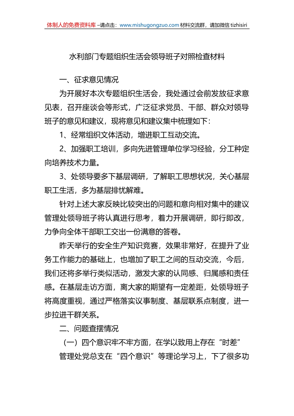 2022年水利部门专题组织生活会领导班子对照检查材料_第1页