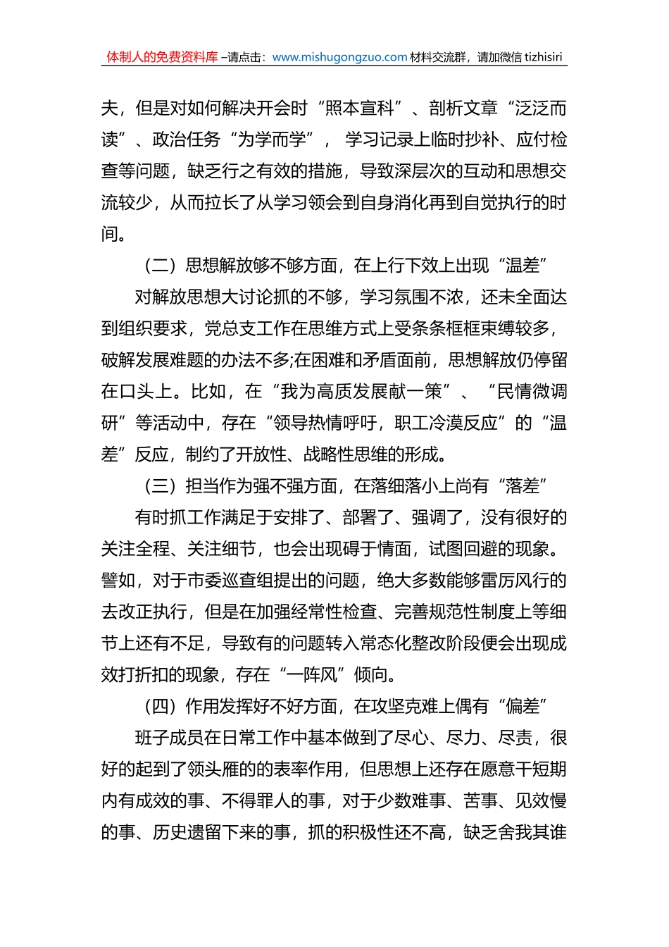 2022年水利部门专题组织生活会领导班子对照检查材料_第2页
