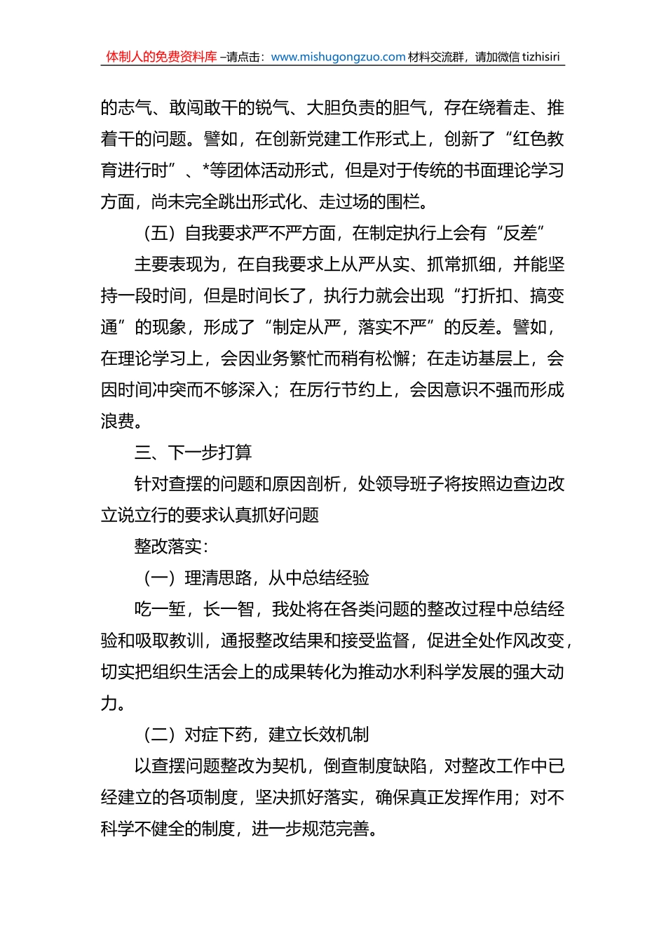 2022年水利部门专题组织生活会领导班子对照检查材料_第3页