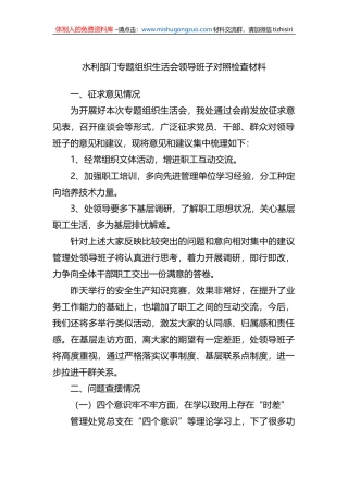 2022年水利部门专题组织生活会领导班子对照检查材料