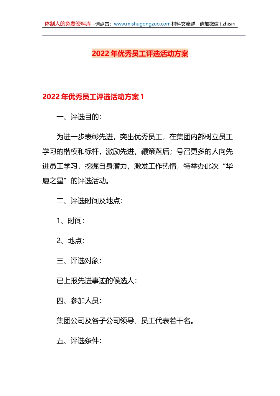 2022年优秀员工评选活动方案6篇_第1页