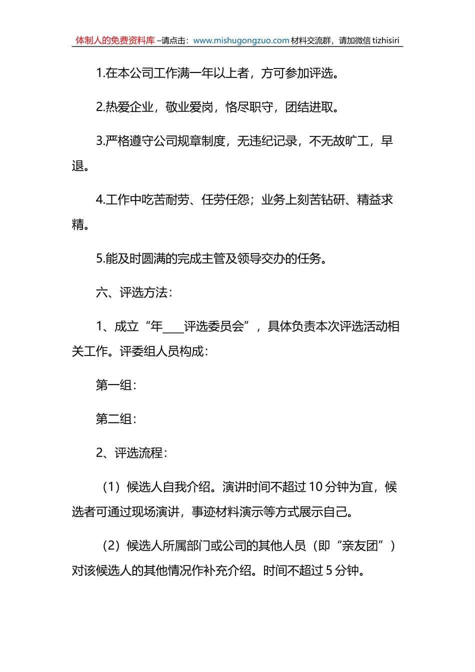 2022年优秀员工评选活动方案6篇_第2页