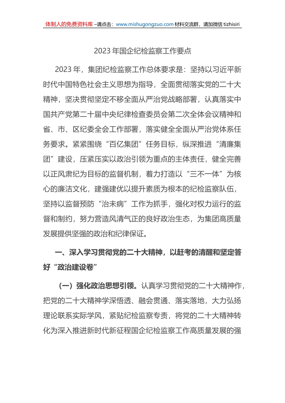 2023年国企纪检监察工作要点_第1页