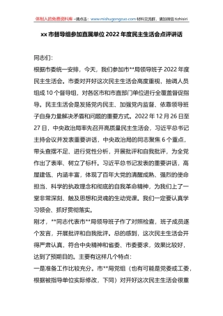 xx市督导组参加直属单位2022年度民主生活会点评讲话