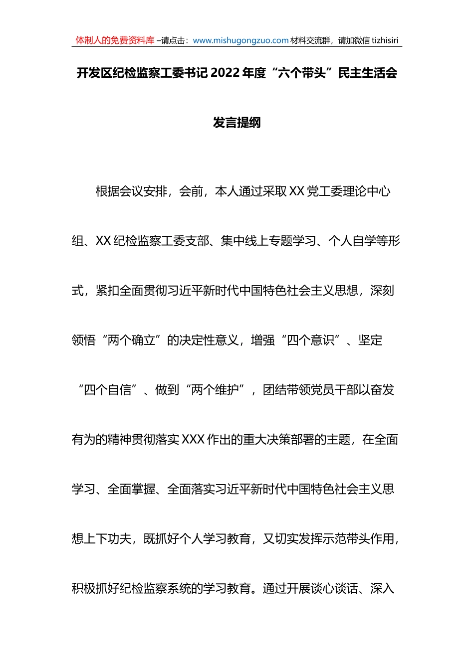 开发区纪检监察工委书记2022年度“六个带头”民主生活会发言提纲_第1页