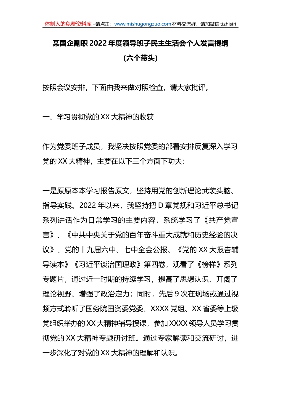 某国企副职2022年度领导班子民主生活会个人发言提纲（六个带头）_第1页