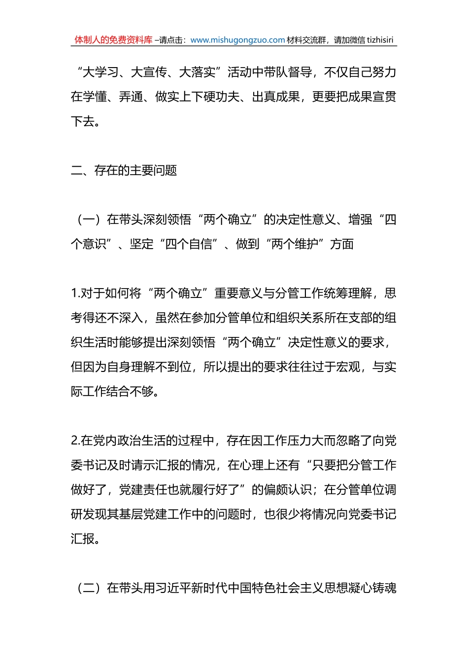 某国企副职2022年度领导班子民主生活会个人发言提纲（六个带头）_第3页