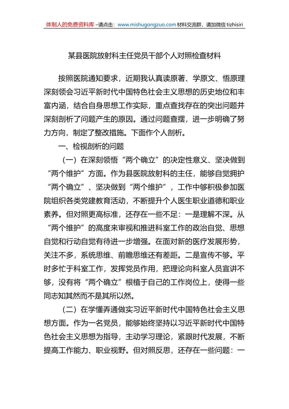 某县医院主任党员干部个人对照检查材料_第1页