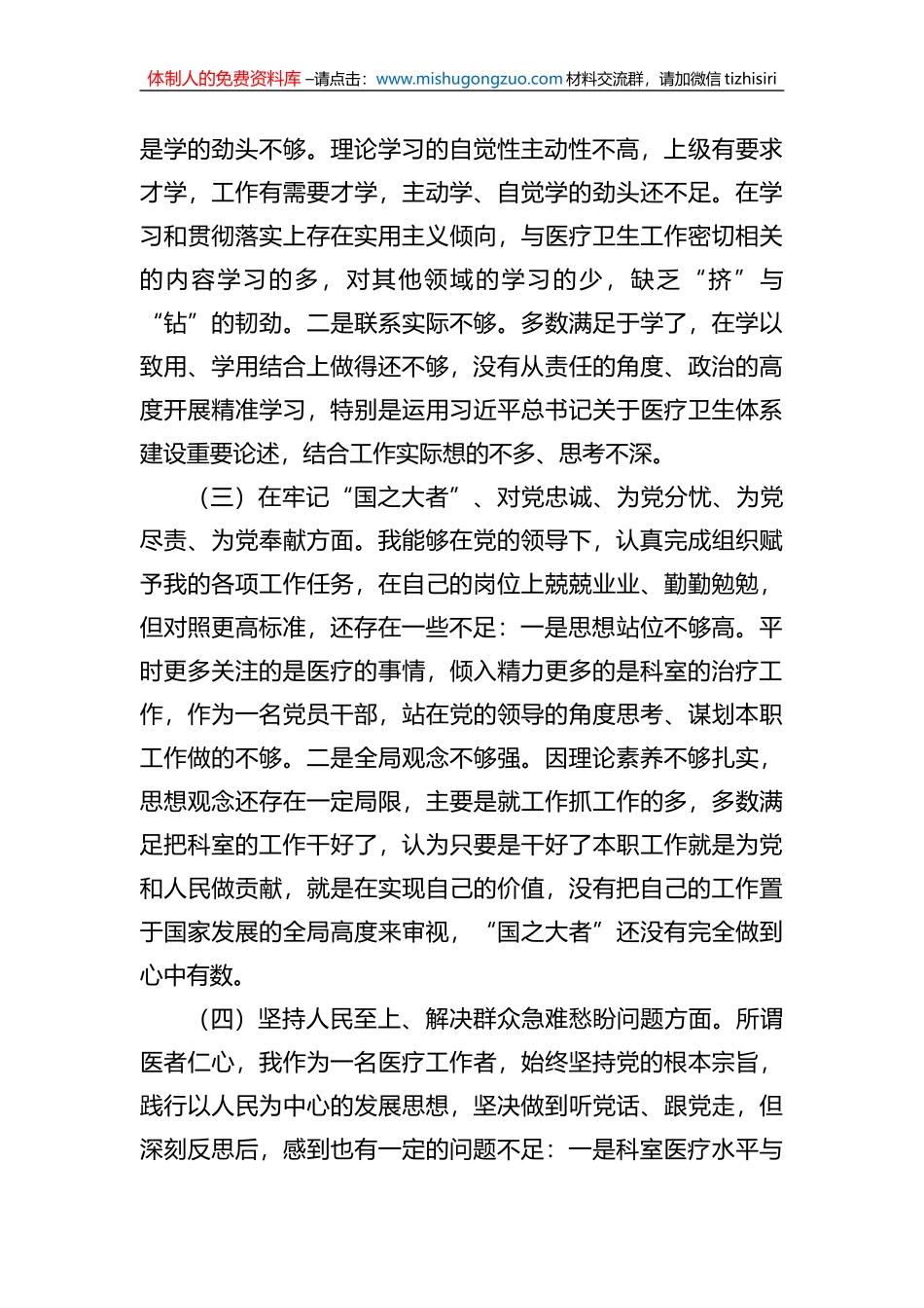 某县医院主任党员干部个人对照检查材料_第2页