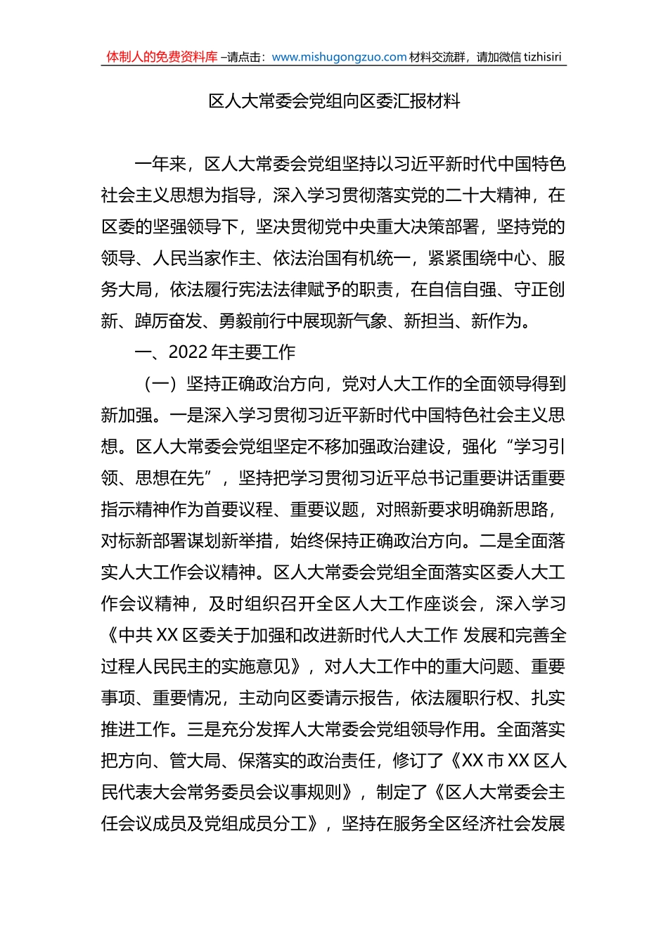 区人大常委会党组向区委汇报材料_第1页