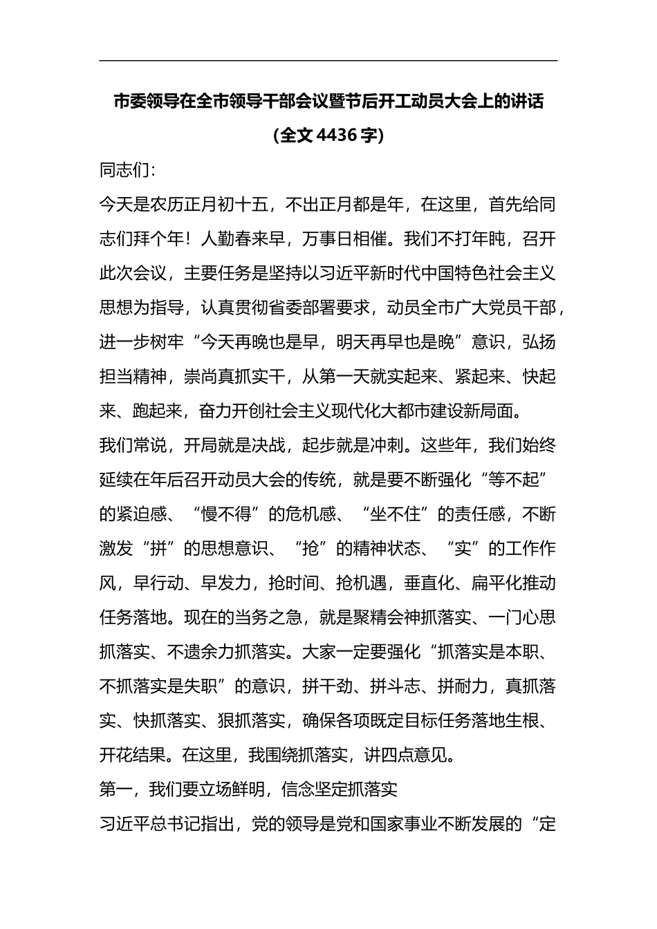 市委领导在全市领导干部会议暨节后开工动员大会上的讲话_第1页