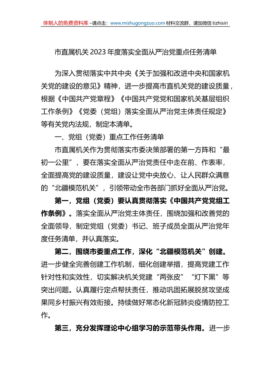 市直属机关2023年度落实全面从严治党重点任务清单_第1页