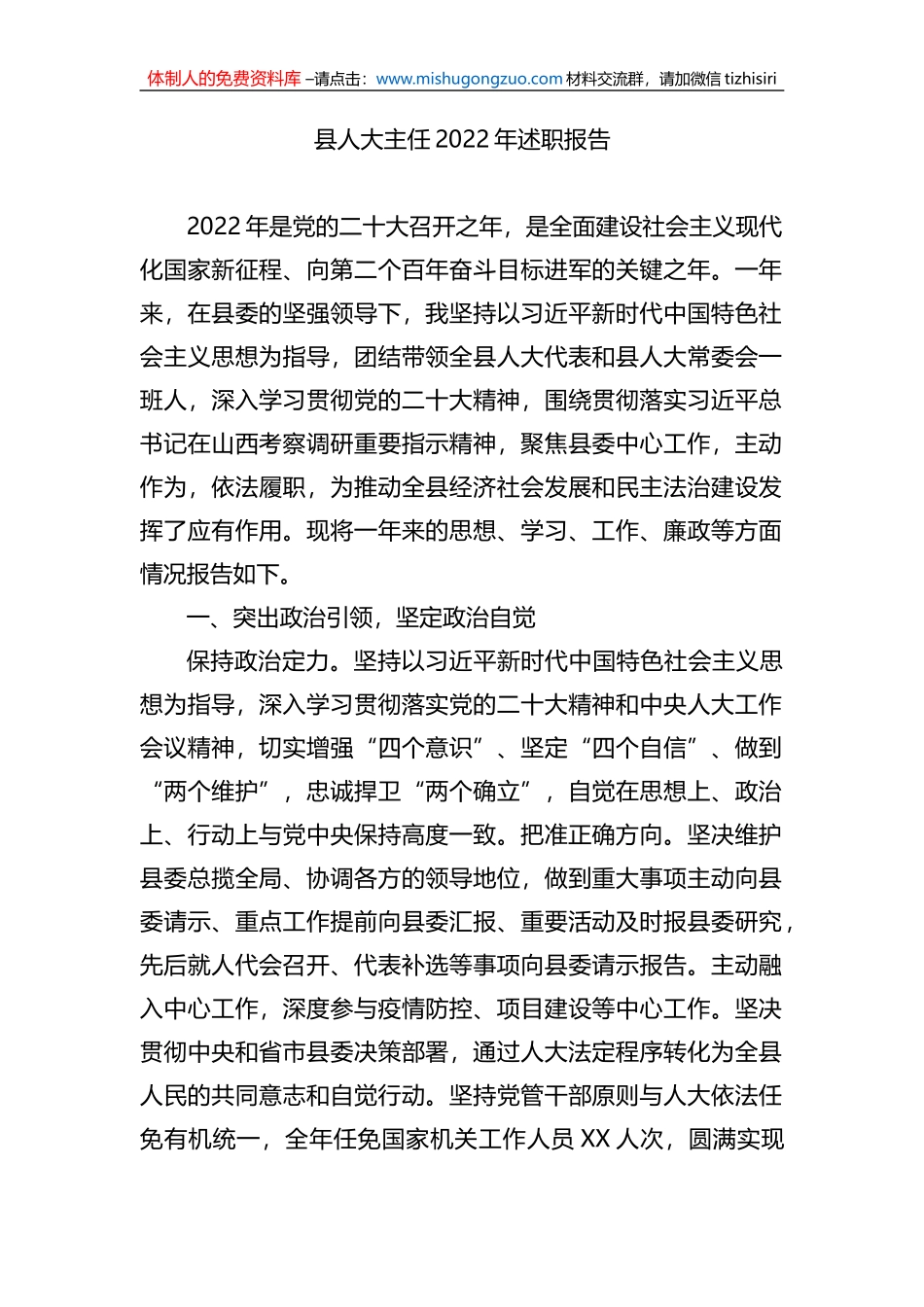县人大主任2022年述职报告_第1页