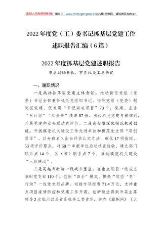 2022年度党（工）委书记抓基层党建工作述职报告汇编（6篇）