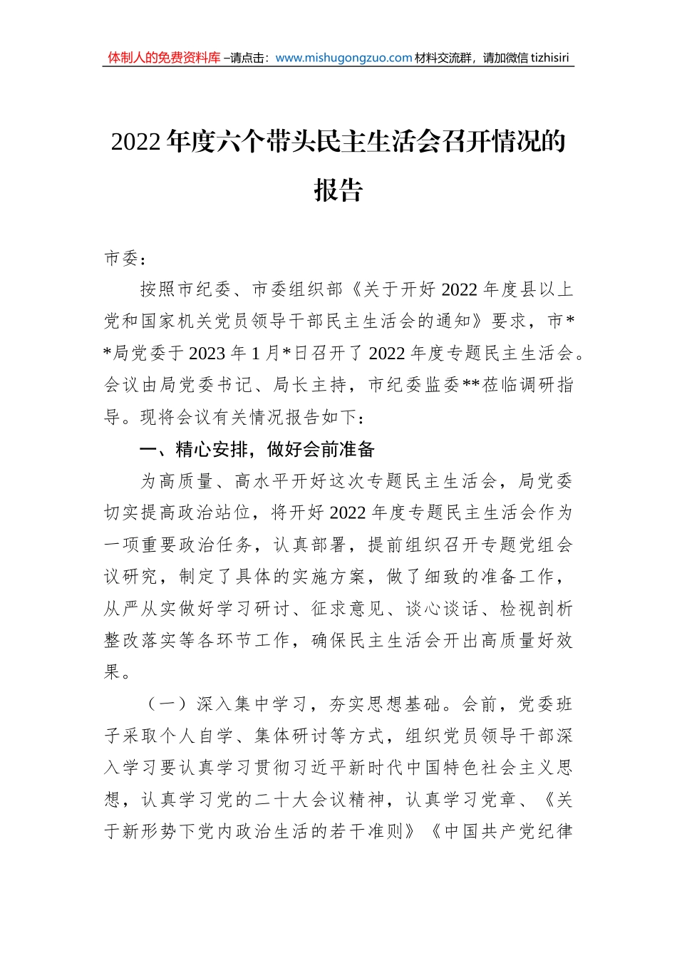 2022年度六个带头民主生活会召开情况的报告_第1页