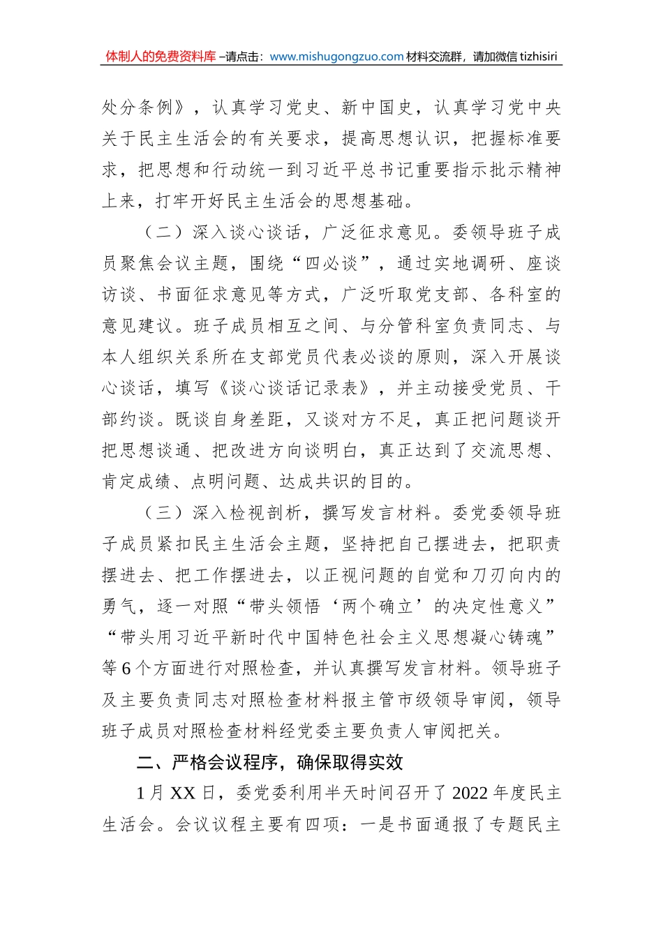 2022年度六个带头民主生活会召开情况的报告_第2页