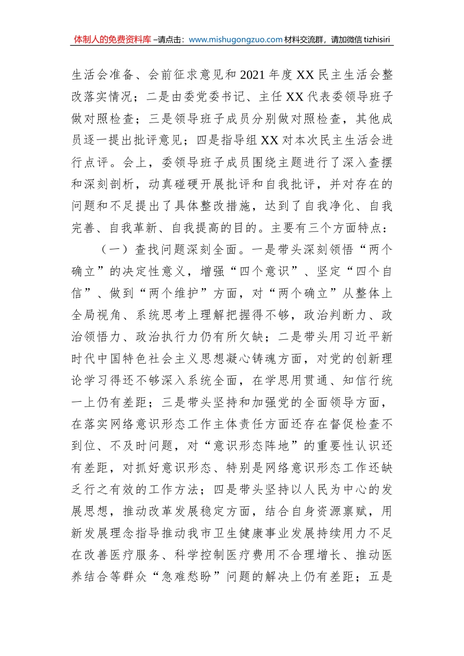2022年度六个带头民主生活会召开情况的报告_第3页