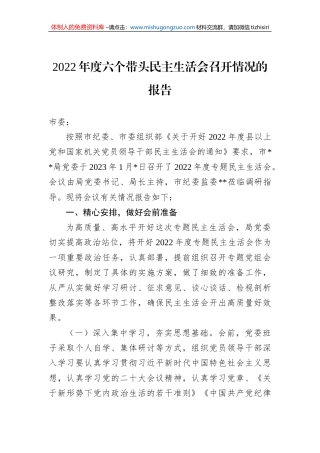 2022年度六个带头民主生活会召开情况的报告