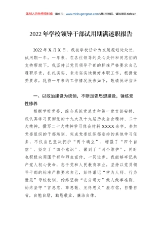 2022年学校领导干部试用期满述职报告