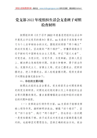 党支部2022年度组织生活会支委班子对照检查材料