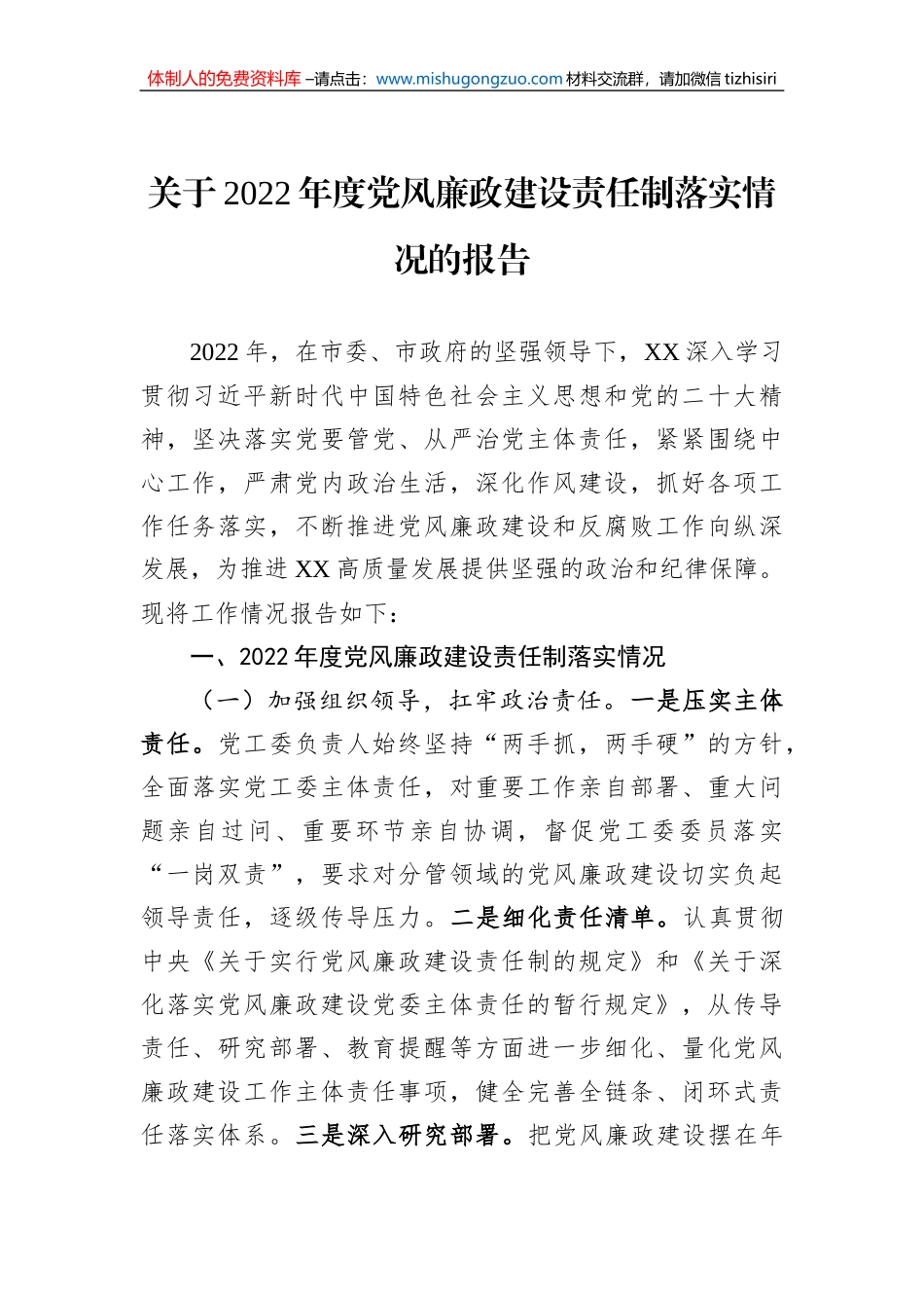 关于2022年度党风廉政建设责任制落实情况的报告_第1页
