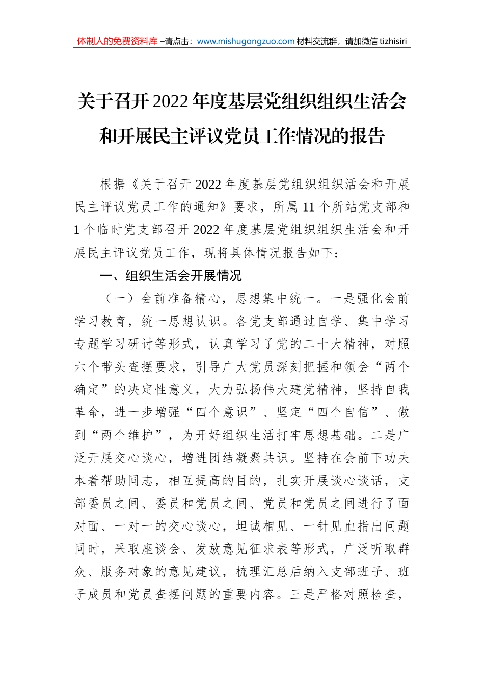 关于召开2022年度基层党组织组织生活会和开展民主评议党员工作情况的报告_第1页