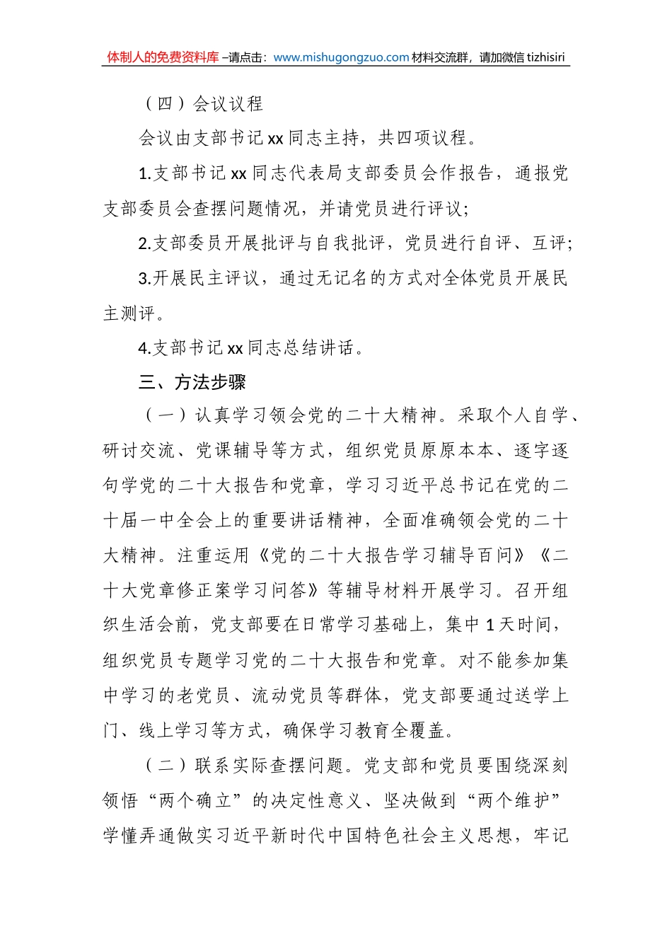 机关党支部关于召开2022年度组织生活会和开展民主评议党员工作的方案_第2页