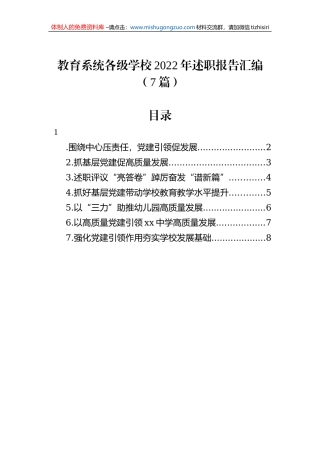 教育系统各级学校2022年述职报告汇编（7篇）