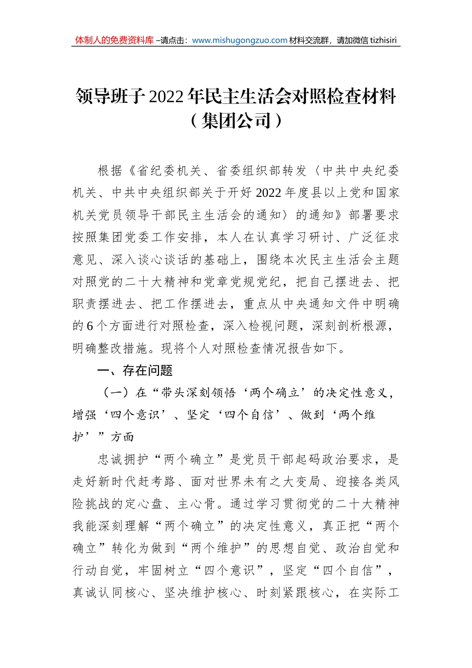领导班子2022年民主生活会对照检查材料（集团公司）_第1页