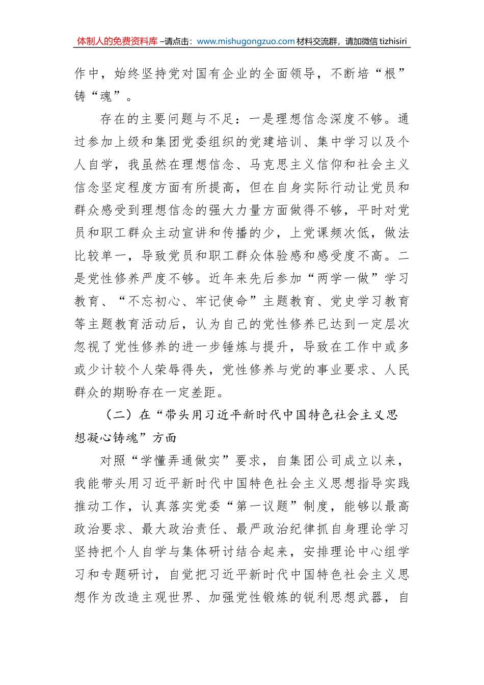 领导班子2022年民主生活会对照检查材料（集团公司）_第2页