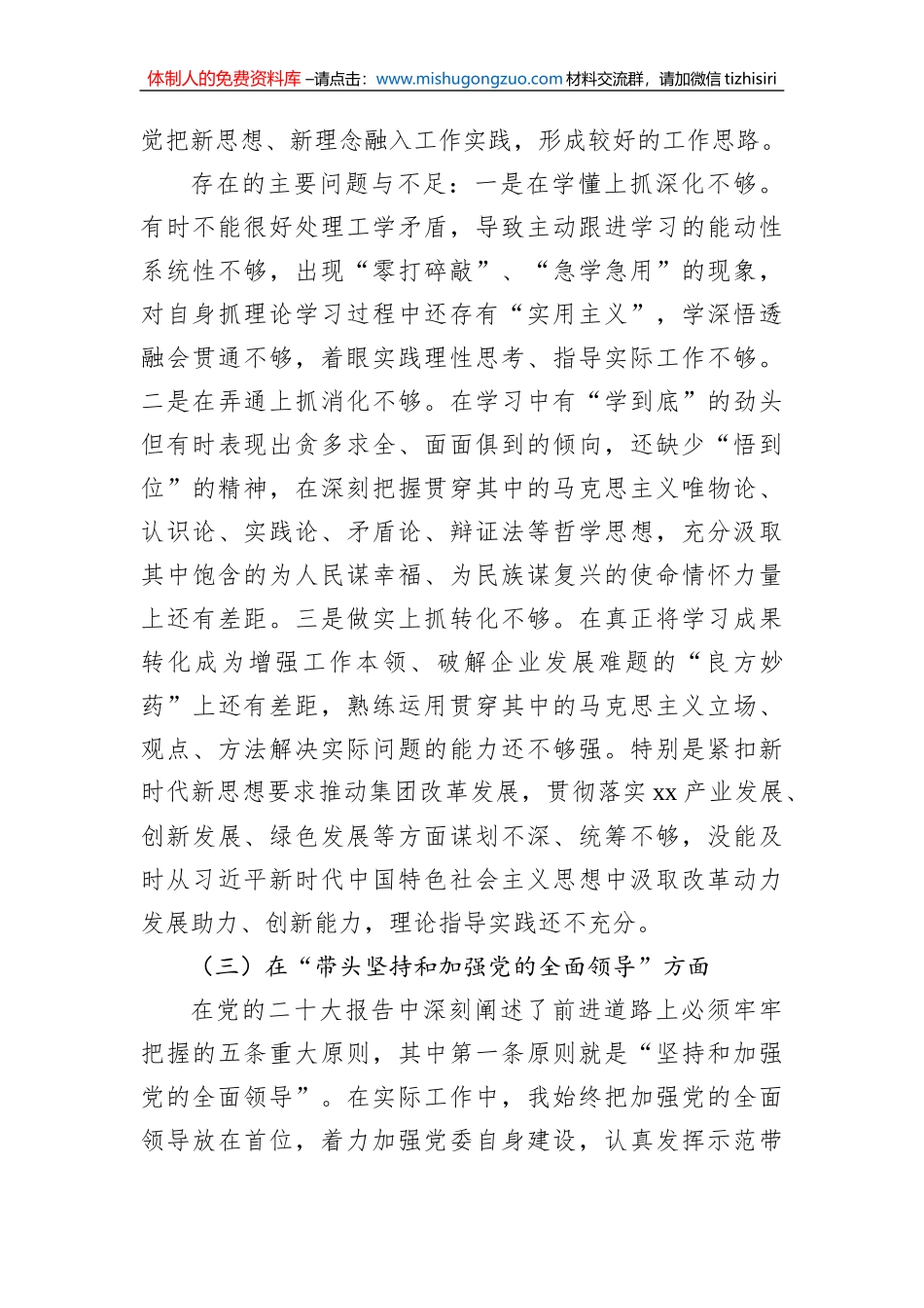 领导班子2022年民主生活会对照检查材料（集团公司）_第3页