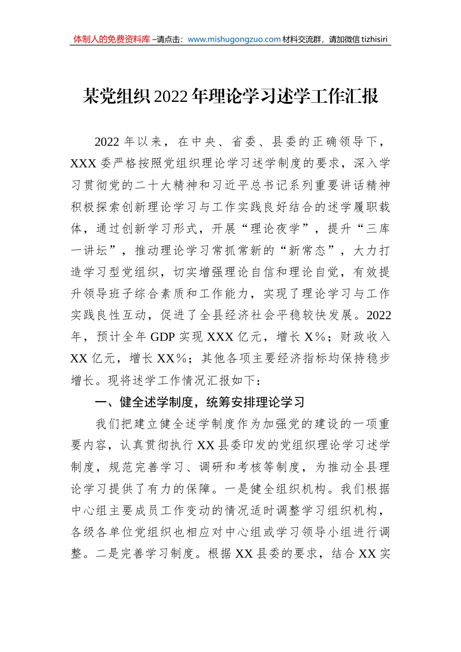 某党组织2022年理论学习述学工作汇报_第1页
