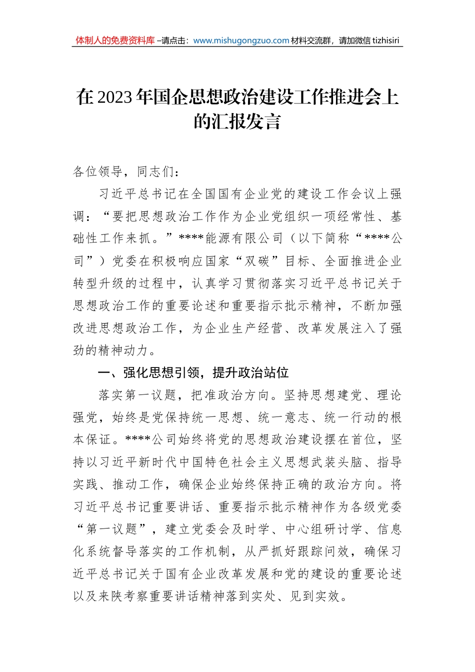 在2023年国企思想政治建设工作推进会上的汇报发言_第1页