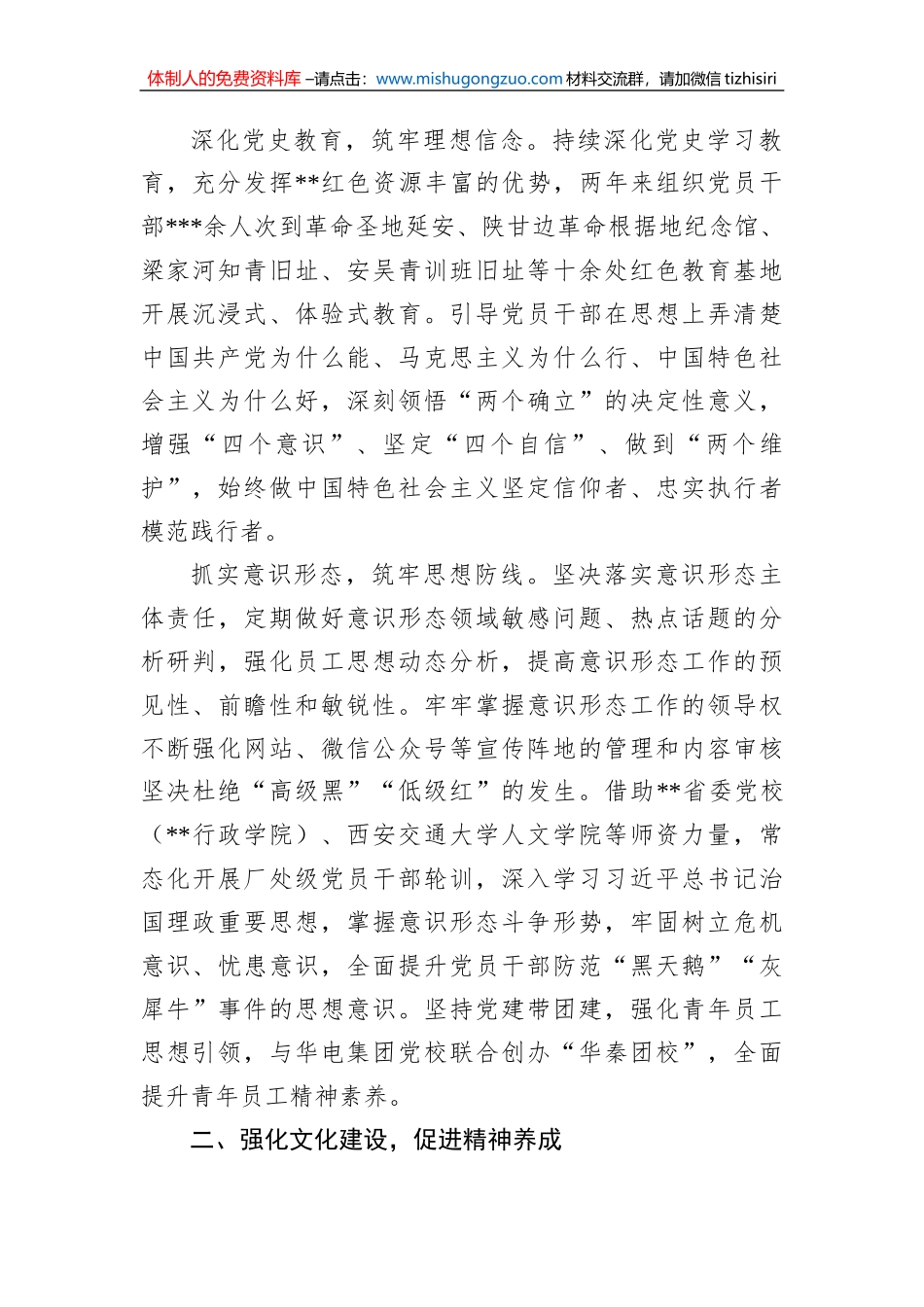 在2023年国企思想政治建设工作推进会上的汇报发言_第2页