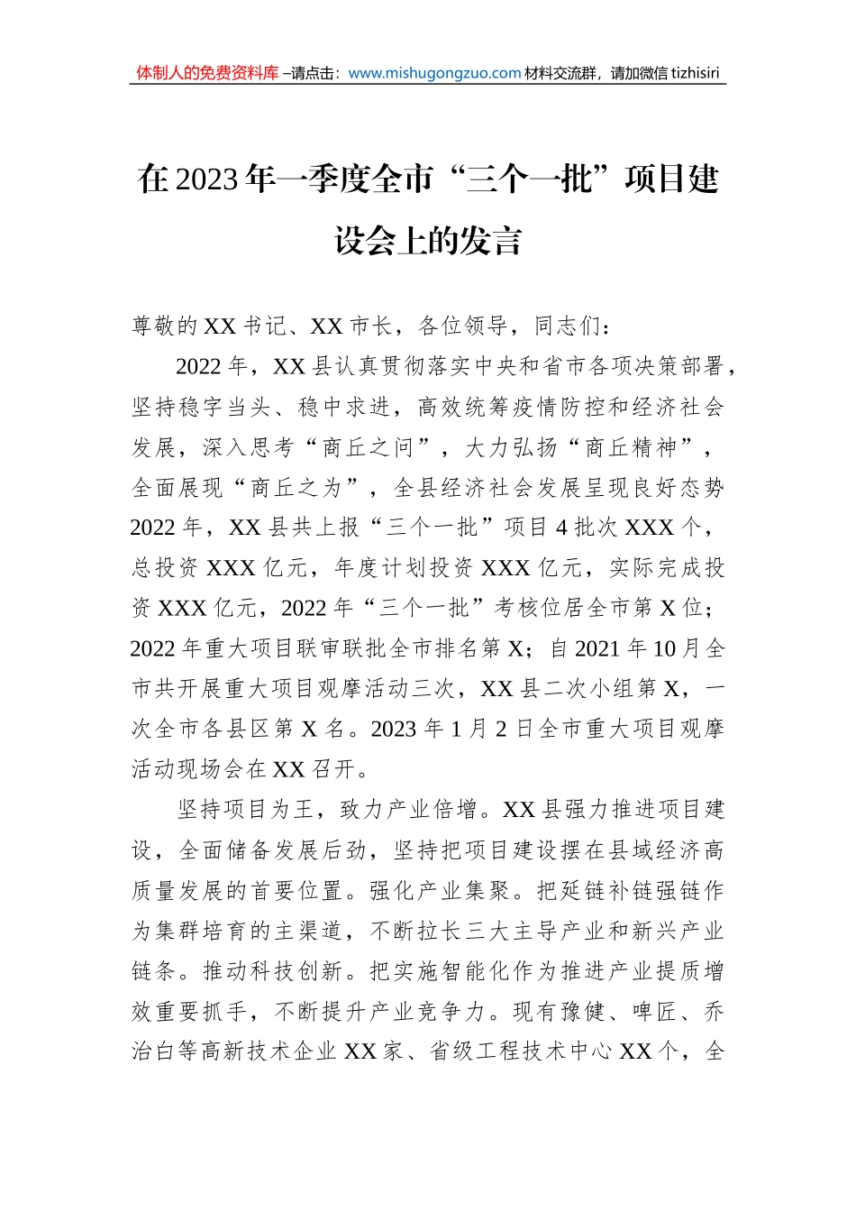在2023年一季度全市“三个一批”项目建设会上的发言_第1页