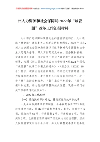 州人力资源和社会保障局2022年“放管服”改革工作汇报材料