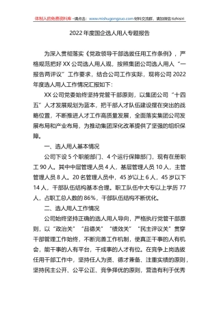 2022年度国企选人用人专题报告