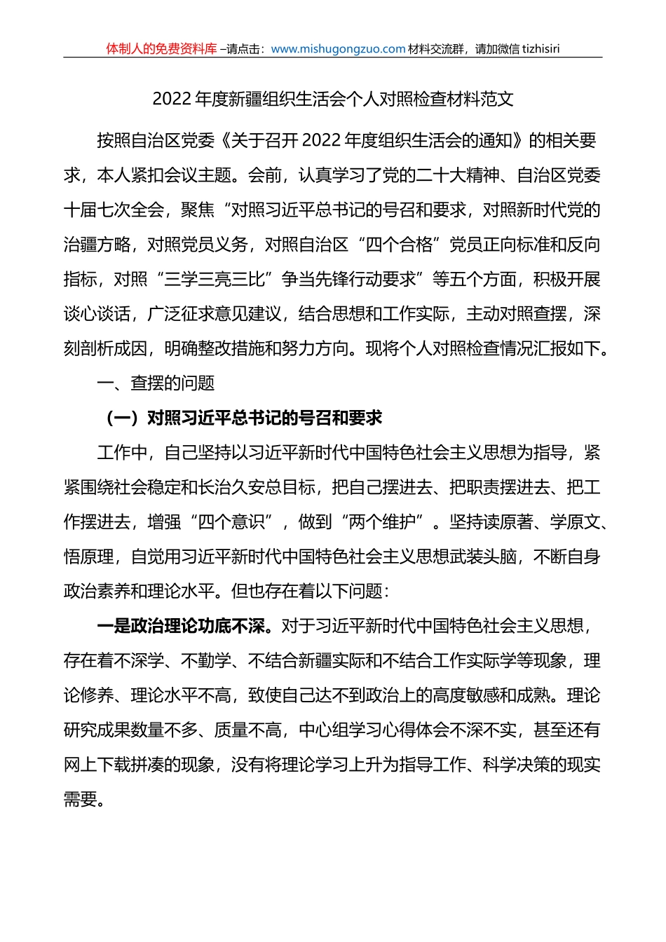 2022年度组织生活会个人对照检查材料范文(含对照治疆）_第1页