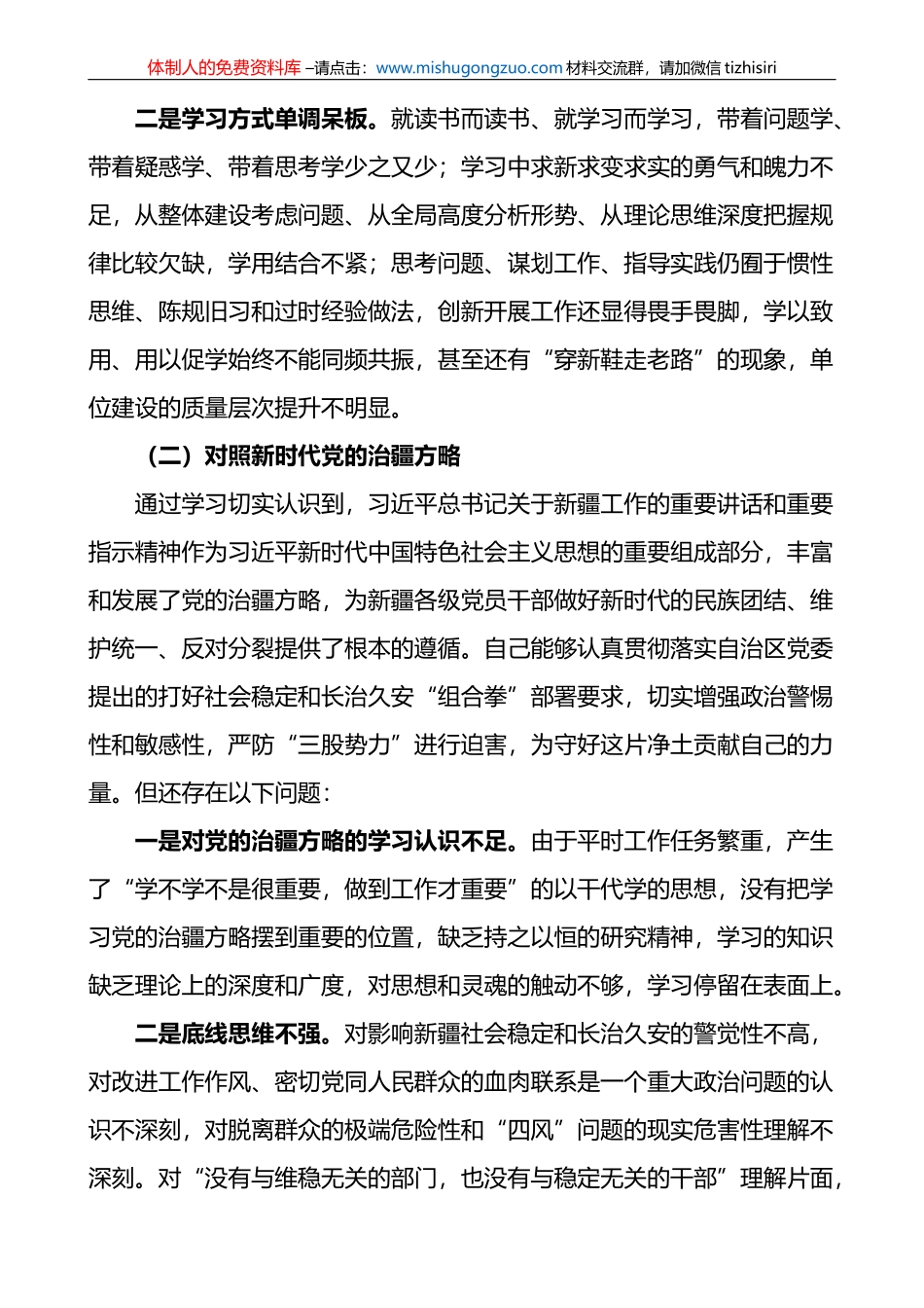 2022年度组织生活会个人对照检查材料范文(含对照治疆）_第2页