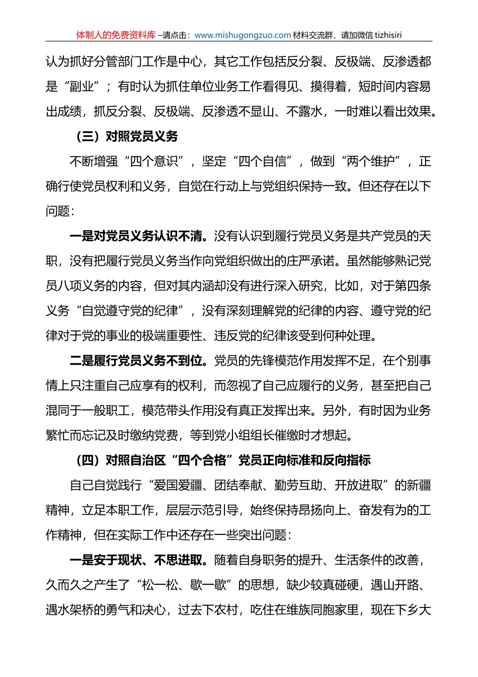2022年度组织生活会个人对照检查材料范文(含对照治疆）_第3页