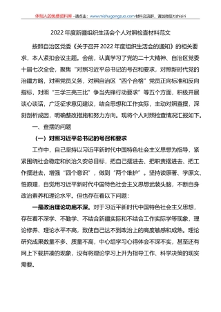 2022年度组织生活会个人对照检查材料范文(含对照治疆）