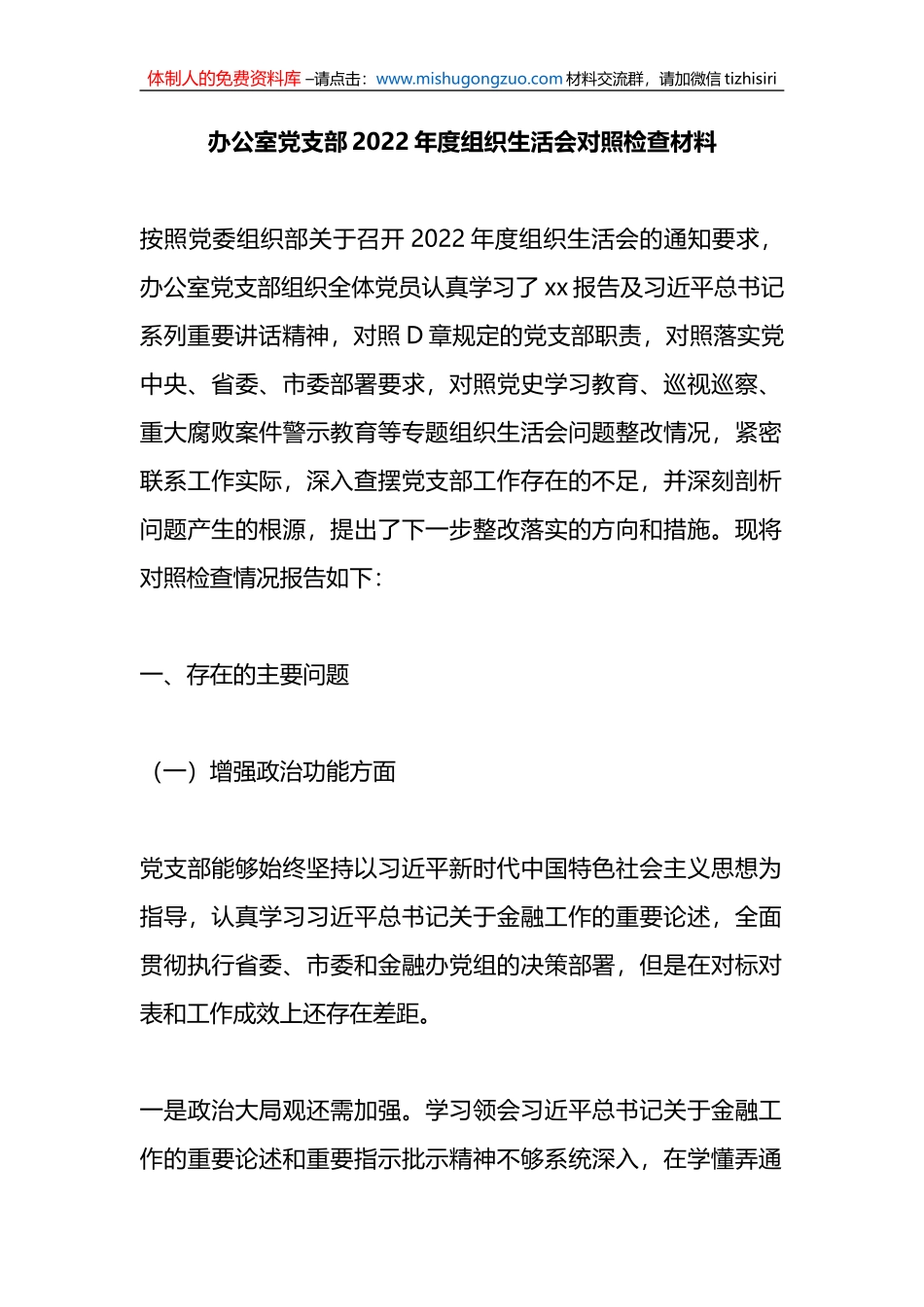 办公室党支部2022年度组织生活会对照检查材料_第1页