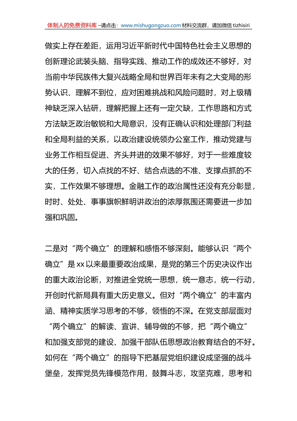 办公室党支部2022年度组织生活会对照检查材料_第2页