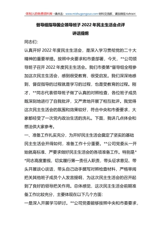 督导组指导国企领导班子2022年民主生活会点评讲话提纲