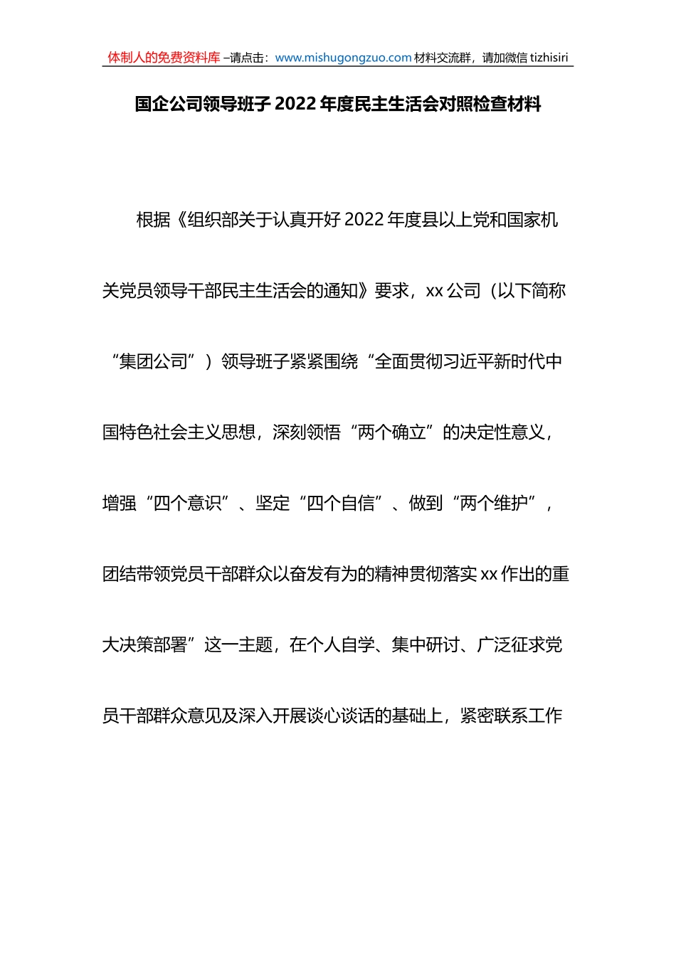 国企公司领导班子2022年度民主生活会对照检查材料_第1页