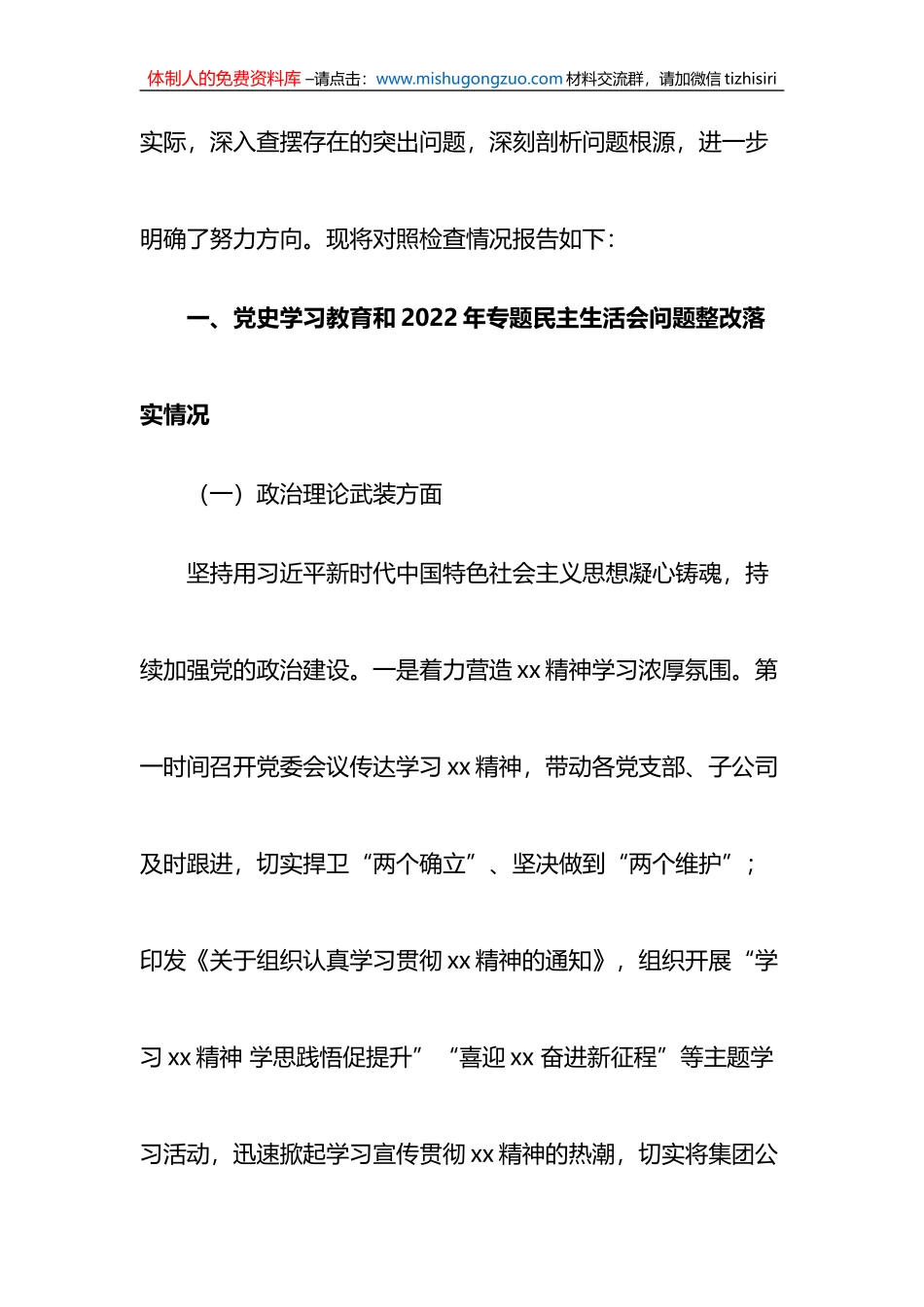 国企公司领导班子2022年度民主生活会对照检查材料_第2页
