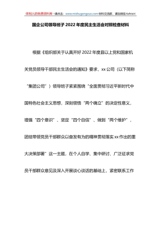 国企公司领导班子2022年度民主生活会对照检查材料