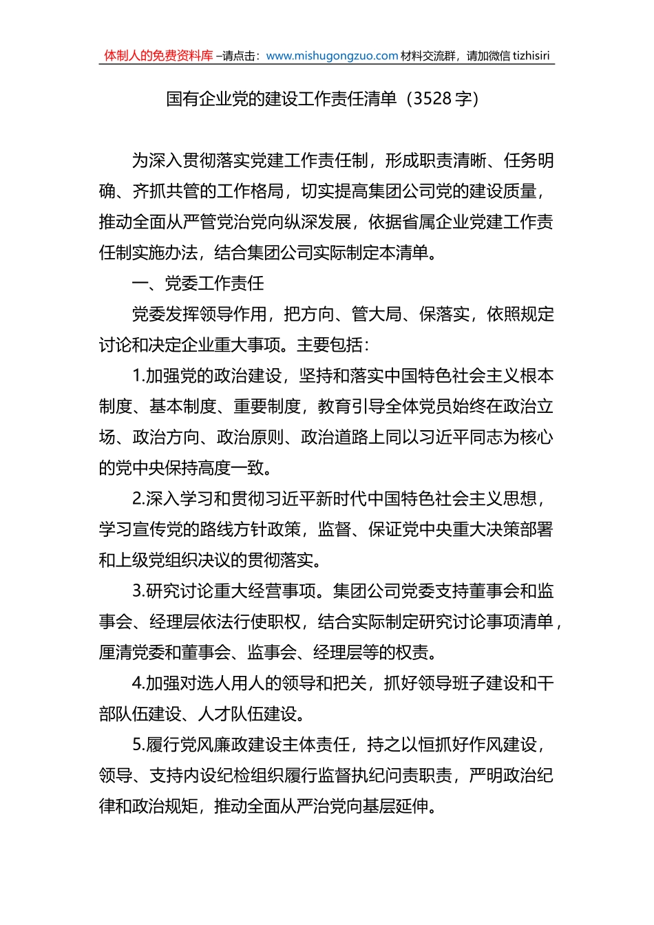 国有企业党的建设工作责任清单_第1页